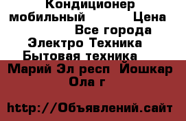 Кондиционер мобильный DAEWOO › Цена ­ 17 000 - Все города Электро-Техника » Бытовая техника   . Марий Эл респ.,Йошкар-Ола г.